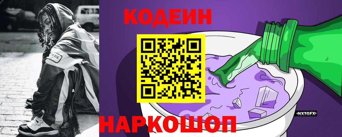 Кодеин Purple Drank Прокопьевск