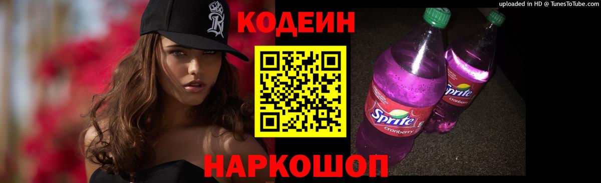 Кодеиновый сироп Lean Purple Drank  Вход с VPN  Codein Purple Drank  Прокопьевск 